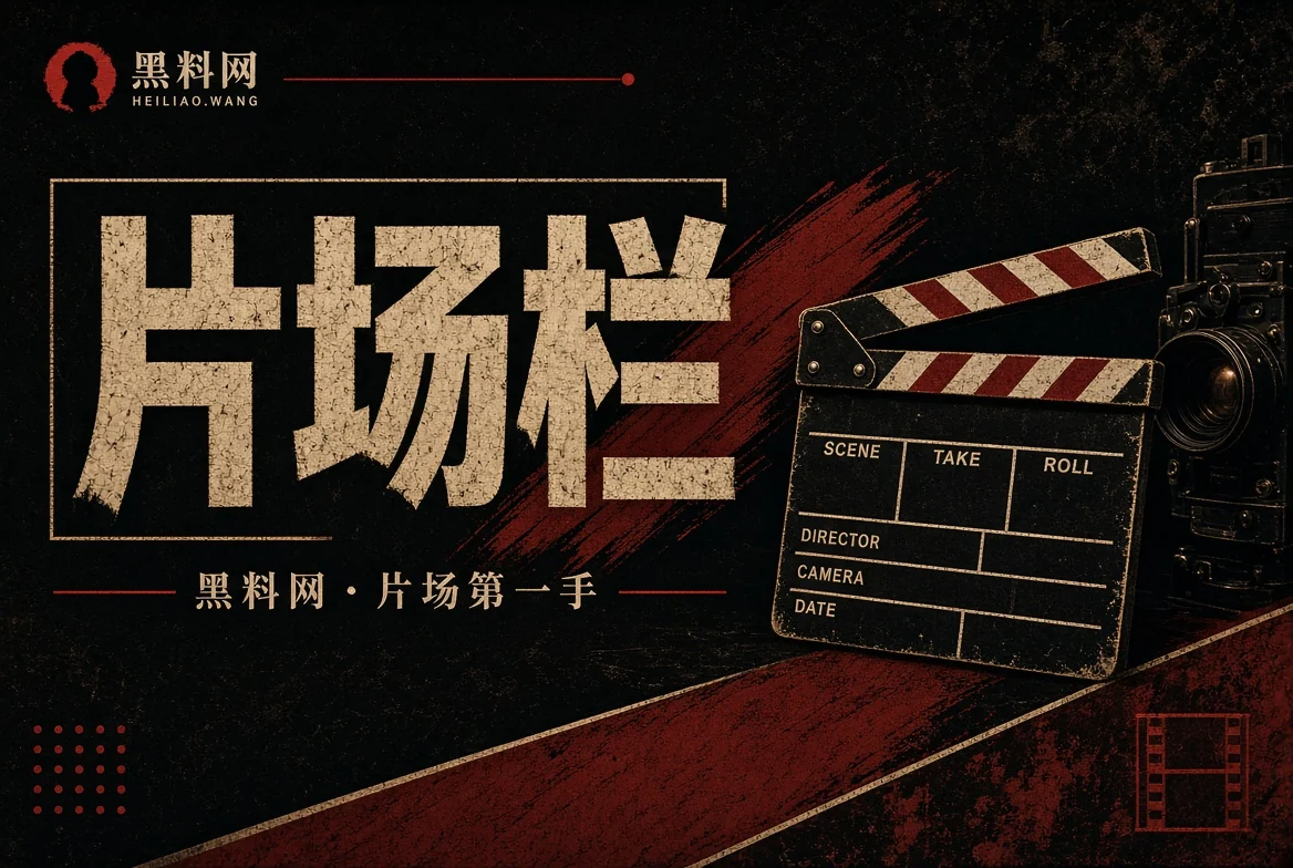 胶片栏影视资讯